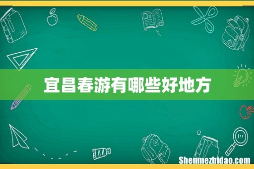 宜昌春游有哪些好地方
