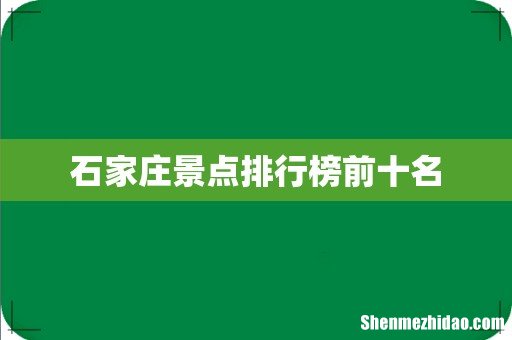 石家庄景点排行榜前十名