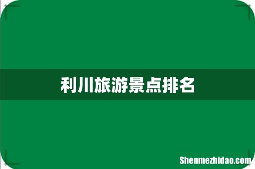 利川旅游景点排名