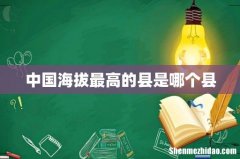 中国海拔最高的县是哪个县