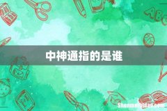 中神通指的是谁