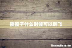 摇骰子什么时候可以叫飞