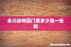 永川动物园门票多少钱一张啊