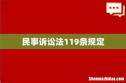民事诉讼法119条规定