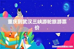 重庆到武汉三峡游轮旅游票价