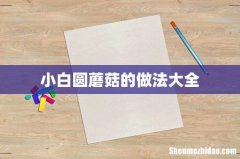 小白圆蘑菇的做法大全