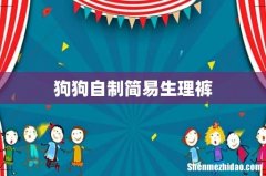 狗狗自制简易生理裤