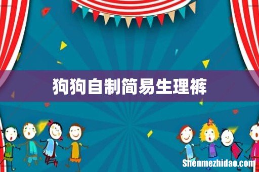 狗狗自制简易生理裤