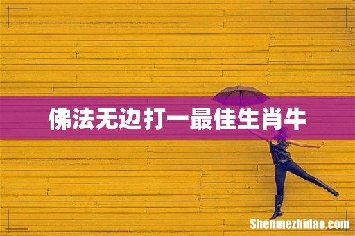 佛法无边打一最佳生肖牛