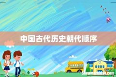 中国古代历史朝代顺序