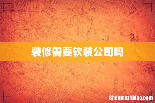 装修需要软装公司吗
