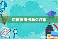 中信信用卡怎么注销