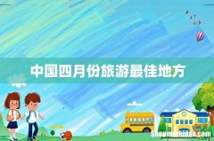 中国四月份旅游最佳地方