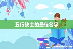 五行缺土的最佳名字