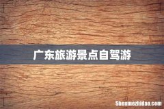 广东旅游景点自驾游