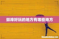 蚌埠好玩的地方有哪些地方