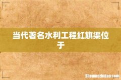 当代著名水利工程红旗渠位于