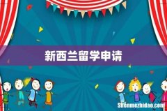 新西兰留学申请