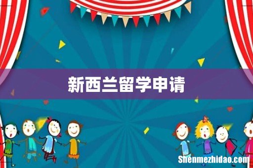 新西兰留学申请