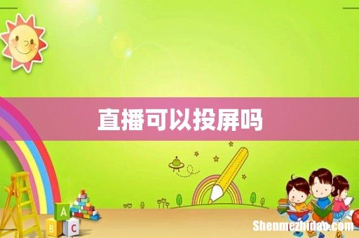 直播可以投屏吗