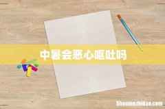 中暑会恶心呕吐吗