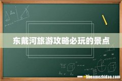 东戴河旅游攻略必玩的景点