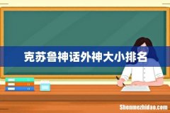 克苏鲁神话外神大小排名