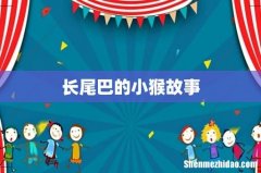 长尾巴的小猴故事