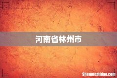 河南省林州市