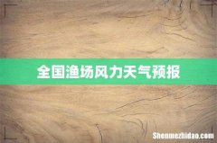 全国渔场风力天气预报