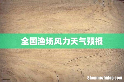 全国渔场风力天气预报