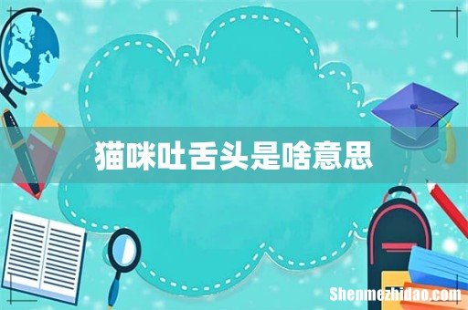 猫咪吐舌头是啥意思
