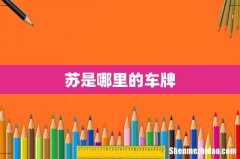 苏是哪里的车牌