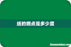 纸的燃点是多少度