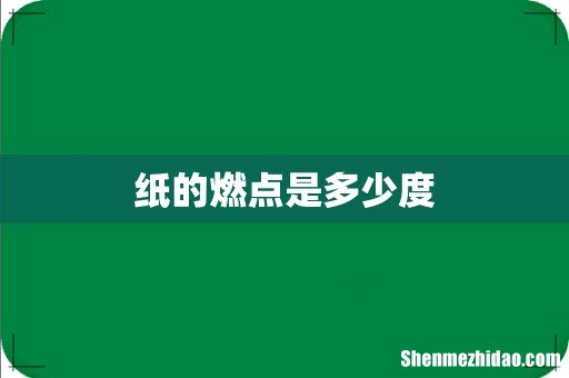 纸的燃点是多少度