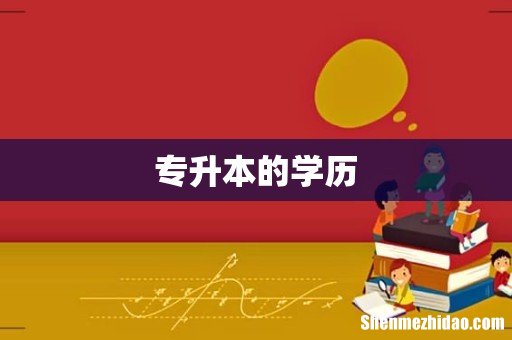 专升本的学历