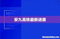 安九高铁最新进展