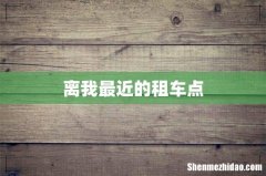 离我最近的租车点