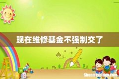 现在维修基金不强制交了