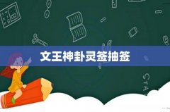 文王神卦灵签抽签