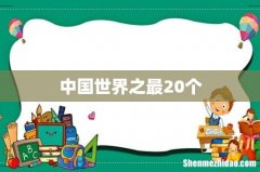中国世界之最20个