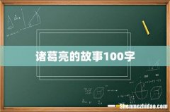 诸葛亮的故事100字