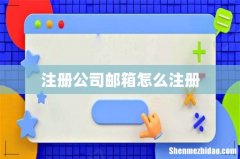 注册公司邮箱怎么注册