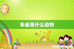 朱雀是什么动物