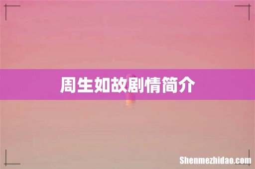 周生如故剧情简介