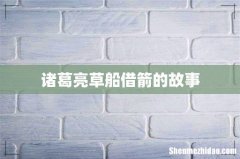 诸葛亮草船借箭的故事