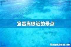 宜昌离很近的景点