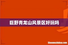 巨野青龙山风景区好玩吗