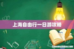 上海自由行一日游攻略