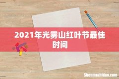2021年光雾山红叶节最佳时间